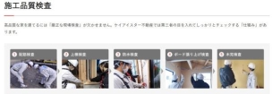 高品質な家を建てるには「厳正な現場検査」が欠かせません。ケイアイスター不動産では第三者の目を入れてしっかりとチェックする「仕組み」があります。 構造・工法・仕様