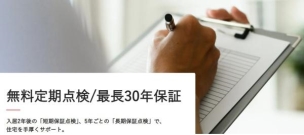 長期保証は建物構造躯体と雨水侵入を防止する部分に関しての保証。規定の有料メンテナンス工事等の条件を満たすことで、最長30年、保証を延長することができます。短期保証は構造躯体以外に対しての保証です 構造・工法・仕様